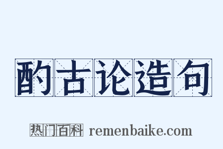 酌古论造句是什么意思的图片